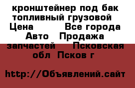 ,кронштейнер под бак топливный грузовой › Цена ­ 600 - Все города Авто » Продажа запчастей   . Псковская обл.,Псков г.